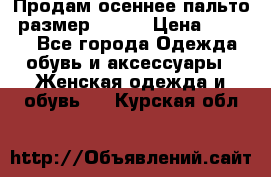 Продам осеннее пальто, размер 42-44 › Цена ­ 3 000 - Все города Одежда, обувь и аксессуары » Женская одежда и обувь   . Курская обл.